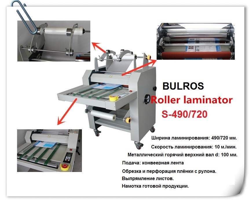 Рулонный ламинатор Bulros professional series S-490